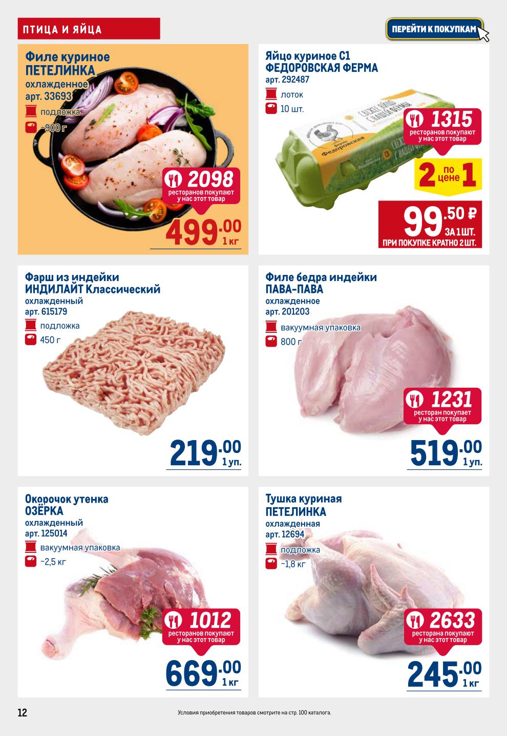 Экономьте на базовых продуктах! Куриное филе Петелинка, яйцо Федоровская ферма по акции 99.50р/шт, филе бедра индейки, окорочок утенка, тушка курицы 245р/кг. До 2 июля.